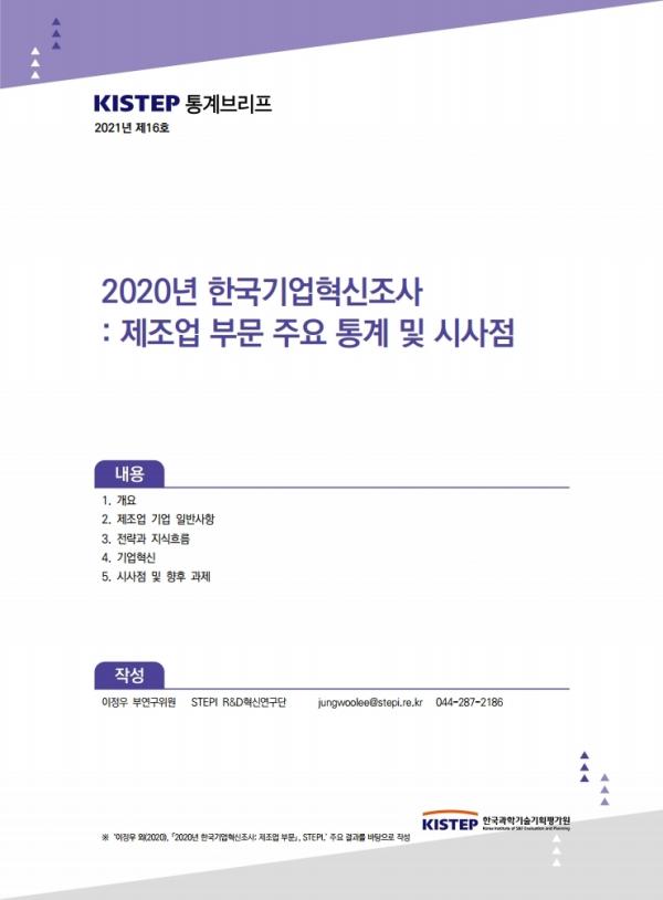 [K-브리프] 2021년 제16호. 2020년 한국기업혁신조사 : 제조업 부문 주요 통계 및 시사점