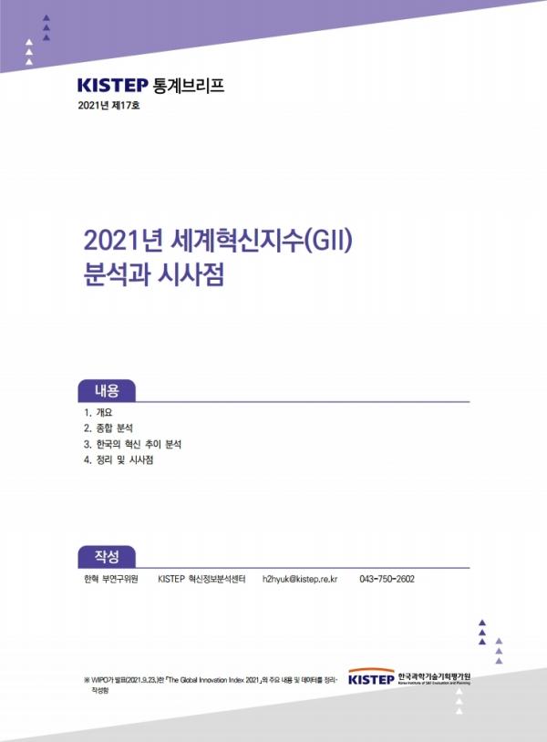 [K-브리프] 2021년 제17호. 2021년 세계혁신지수(GII) 분석과 시사점