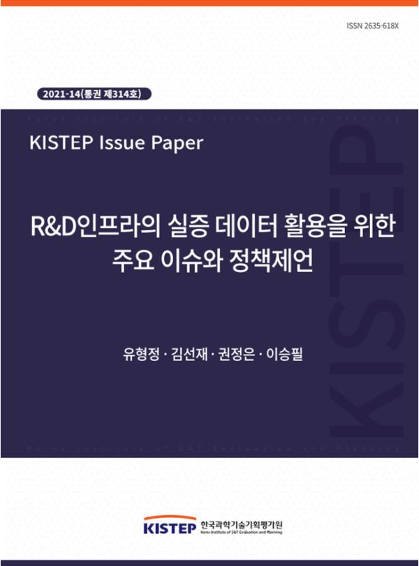 [2021-14] R&D인프라의 실증 데이터 활용을 위한 주요 이슈와 정책제언