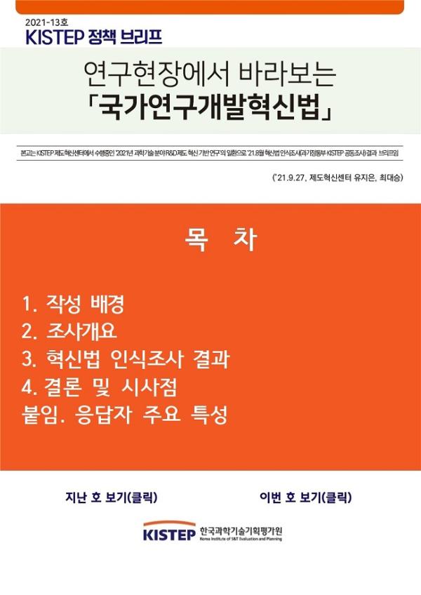 [2021-13] 연구현장에서 바라보는 「국가연구개발혁신법」