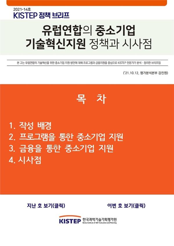 [2021-14] 유럽연합의 중소기업 기술혁신지원 정책과 시사점