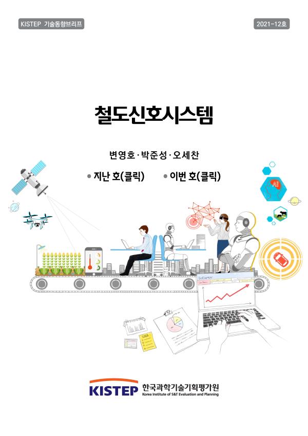 기술동향브리프 2021-12  철도신호시스템