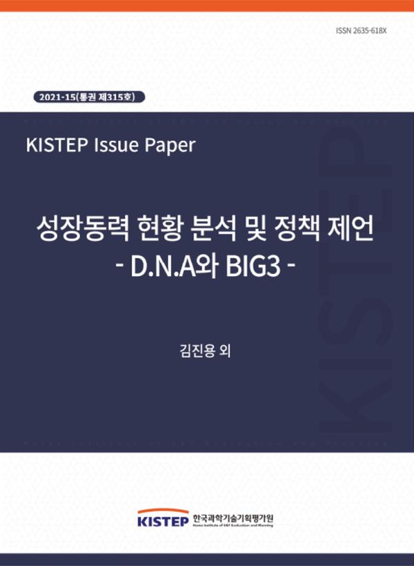 [2021-15] 성장동력 현황 분석 및 정책 제언 – D.N.A와 BIG3 -