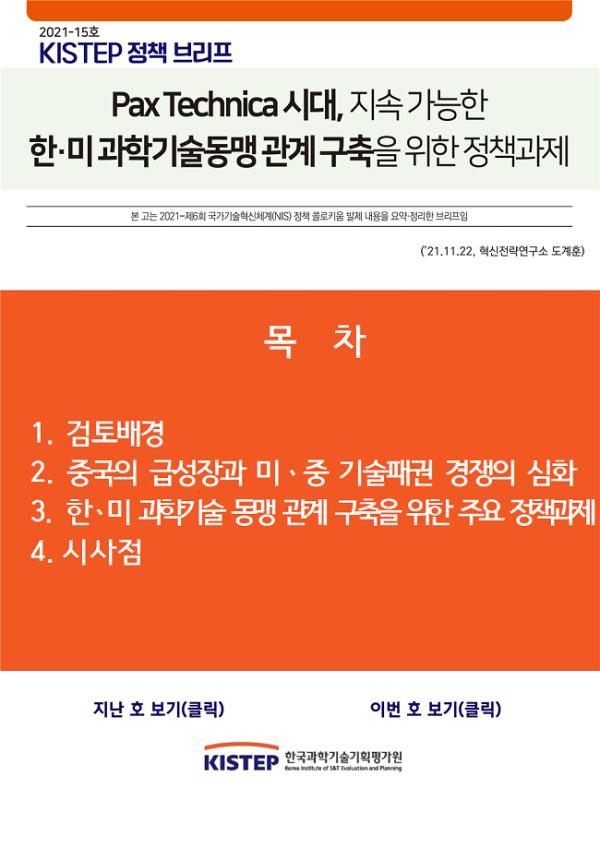 [2021-15] Pax Technica 시대, 지속가능한 한·미 과학기술동맹 관계 구축을 위한 정책과제