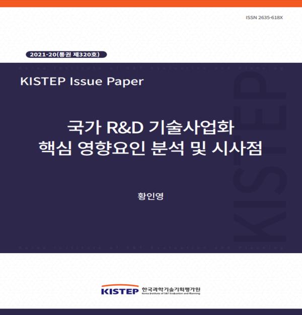 [2021-20] 국가 R&D 기술사업화 핵심 영향요인 분석 및 시사점