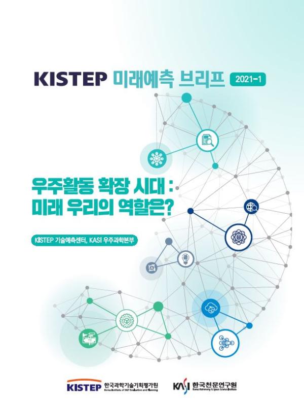 KISTEP 미래예측 브리프 2021-1 우주활동 혹장 시대: 미래 우리의 역할은? KISTEP 기술예측센터, KASI 우주과학본부