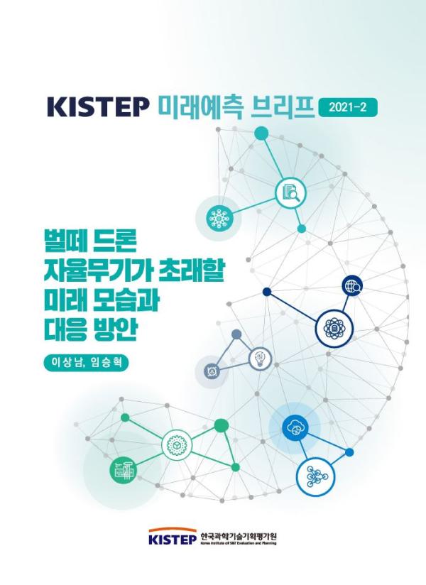 KISTEP 미래예측 브리프 2021-2 벌떼 드론 자율무기가 초래할 미래 모습과 대응 방안