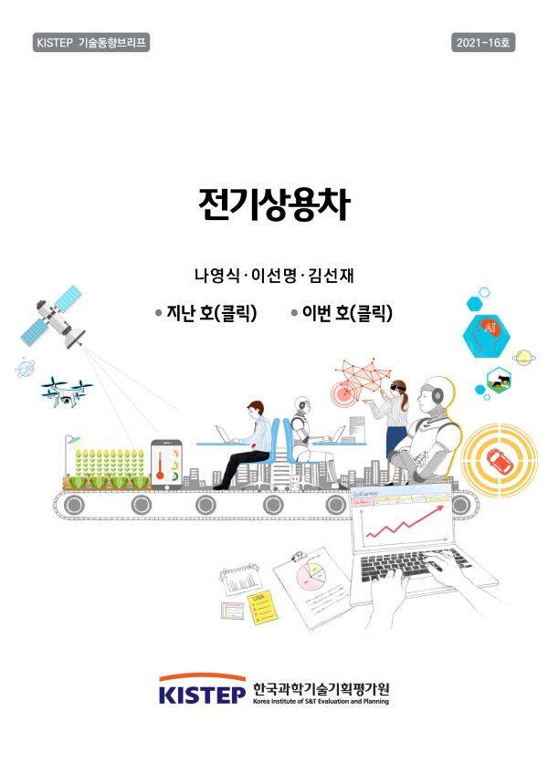 [KISTEP기술동향브리프] 전기상용차 (2021-16)