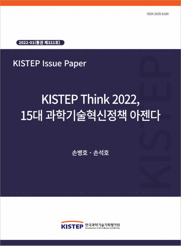 KISTEP Think 2022, 15대 과학기술혁신정책 아젠다