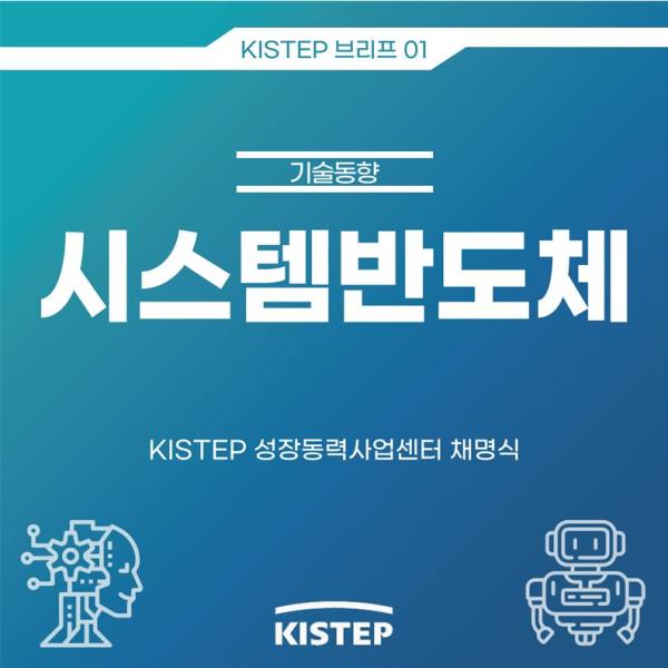 [KISTEP 브리프 01] 시스템반도체