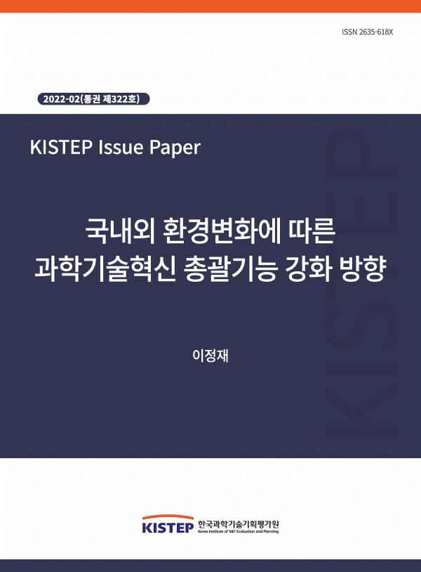 [2022-2] 국내외 환경변화에 따른 과학기술혁신 총괄기능 강화 방향