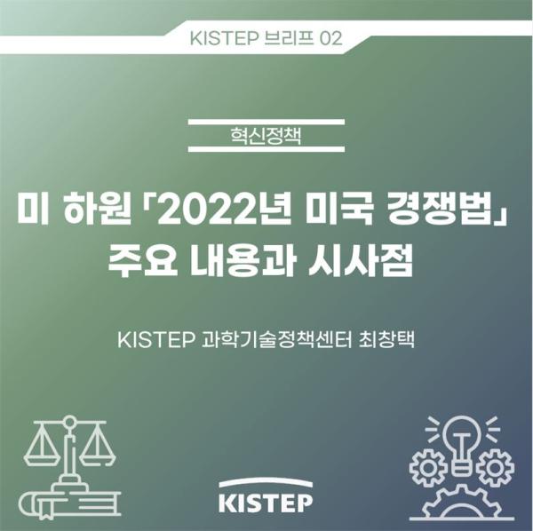 [KISTEP 브리프] 미 하원「2022년 미국 경쟁법」주요 내용과 시사점