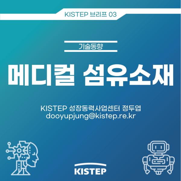 [KISTEP 브리프] 메디컬 섬유소재