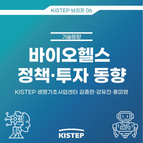 [KISTEP 브리프] 바이오헬스 정책·투자동향