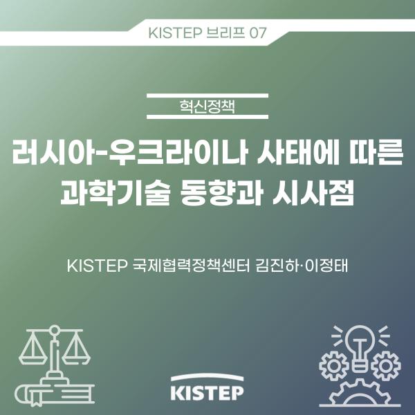 [KISTEP 브리프] 러시아-우크라이나 사태에 따른 과학기술 동향과 시사점