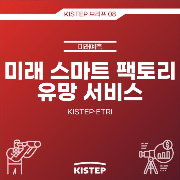 [KISTEP 브리프] 미래 스마트 팩토리 유망 서비스