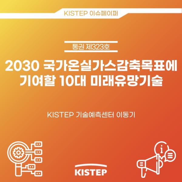 [2022-3] 2030 국가온실가스감축목표에 기여할 10대 미래유망기술