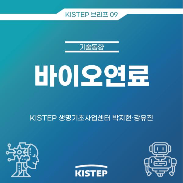 [KISTEP 브리프] 바이오연료