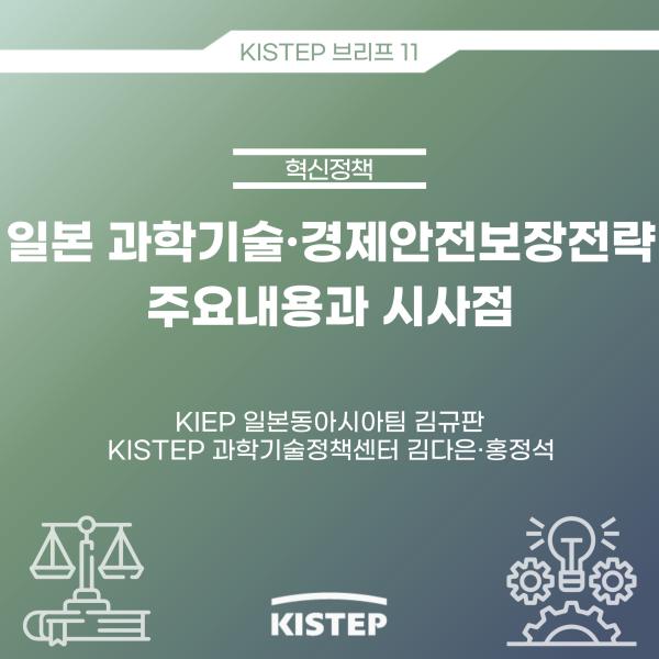 [KISTEP 브리프] 일본 과학기술‧경제안전보장전략 주요내용과 시사점
