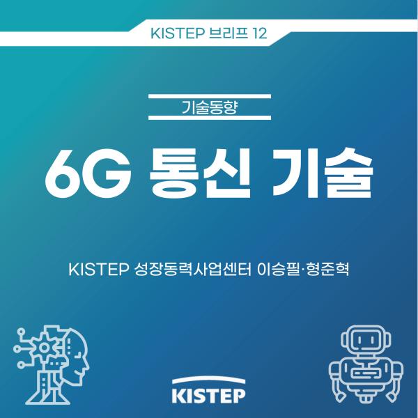 [KISTEP 브리프] 6G 통신 기술