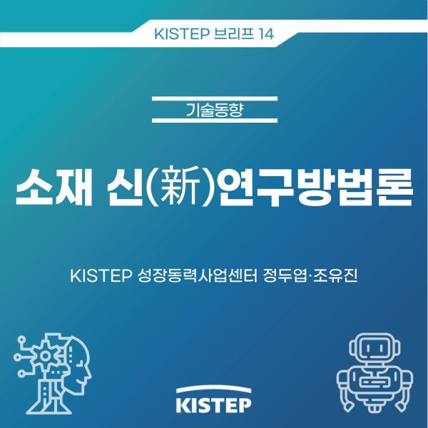 [KISTEP 브리프] 소재 신(新)연구방법론