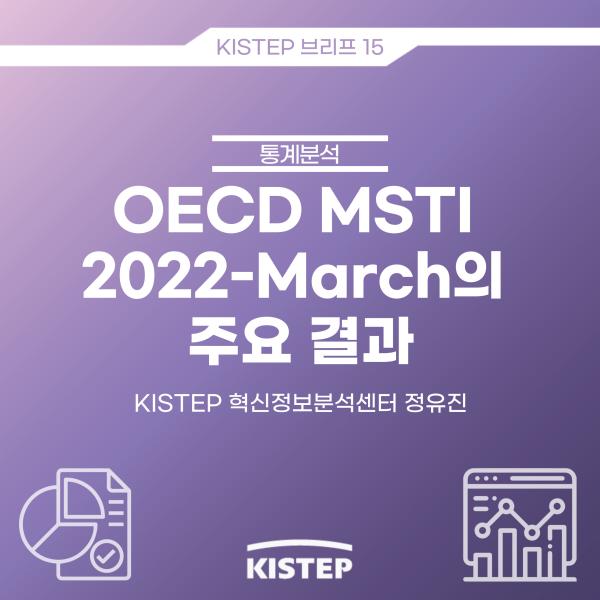 [KISTEP 브리프] OECD MSTI 2022-March의 주요 결과