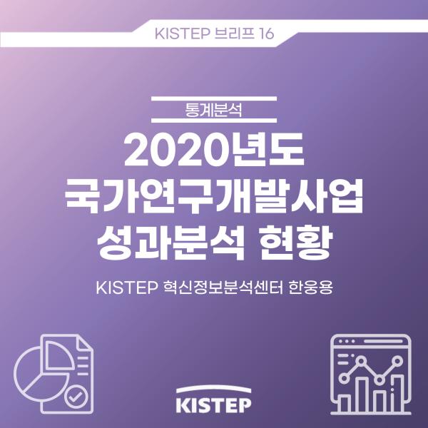 [KISTEP 브리프] 2020년도 국가연구개발사업 성과분석 현황