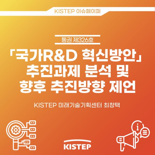 [2022-6]「국가R&D 혁신방안」 추진과제 분석 및 향후 추진방향 제언