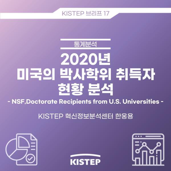 2020년 미국의 박사학위 취득자 현황 분석