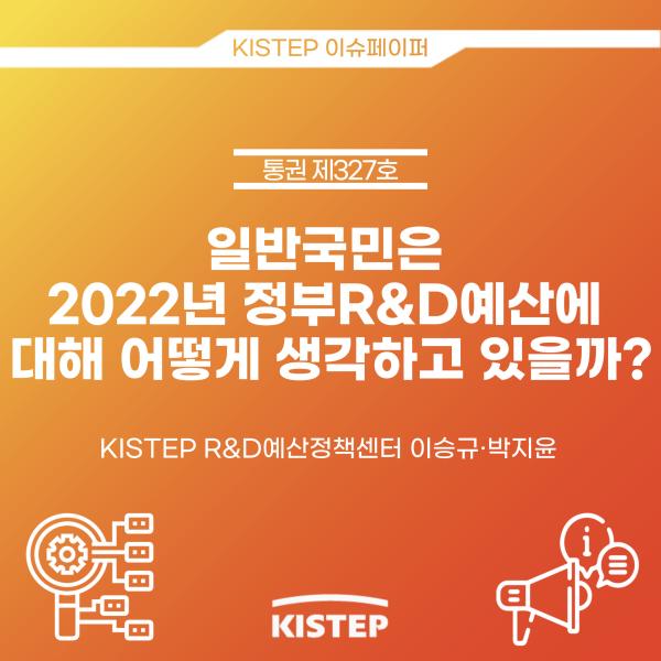 일반국민은 2022년 정부R&D예산에 대해 어떻게 생각하고 있을까?