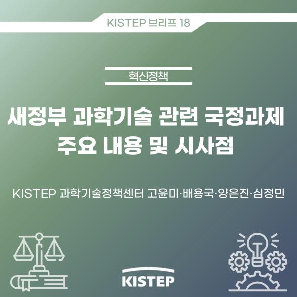 [KISTEP 브리프] 새정부 과학기술 관련 국정과제 주요 내용 및 시사점