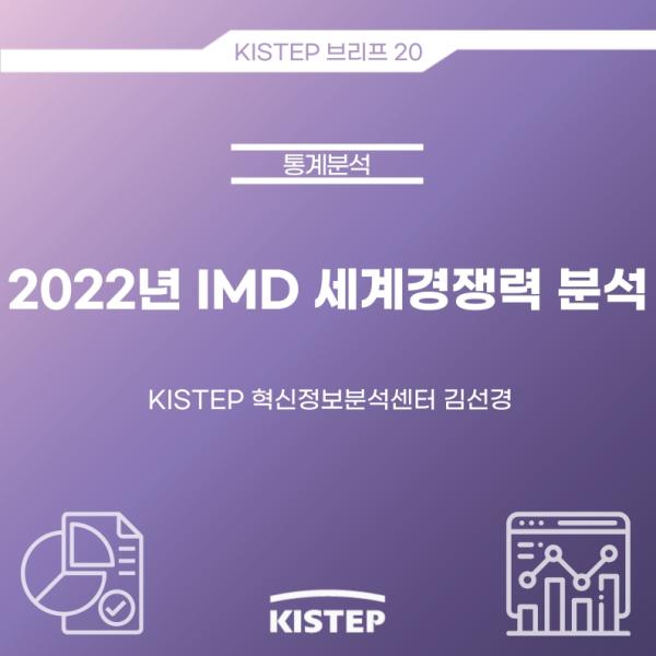 [KISTEP 브리프] 2022년 IMD 세계경쟁력 분석