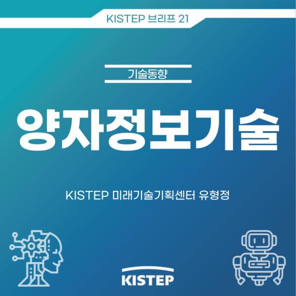 [KISTEP 브리프] 양자정보기술