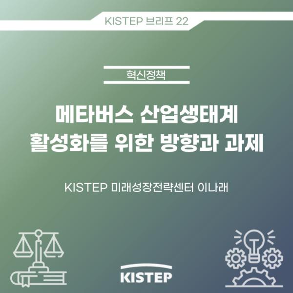 [KISTEP 브리프] 메타버스 산업생태계 활성화를 위한 방향과 과제