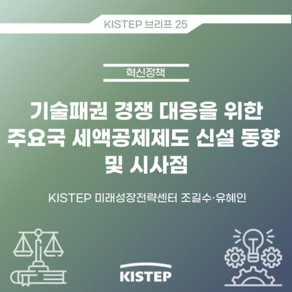 기술패권 경쟁 대응을 위한 주요국 세액공제제도 신설 동향 및 시사점