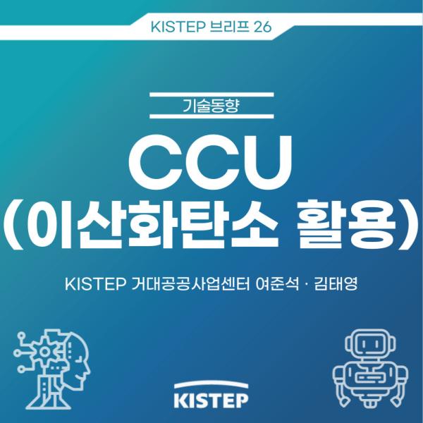 [KISTEP 브리프] CCU(이산화탄소 활용)