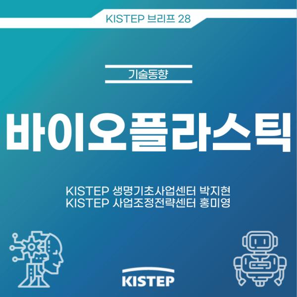 [KISTEP 브리프] 바이오플라스틱