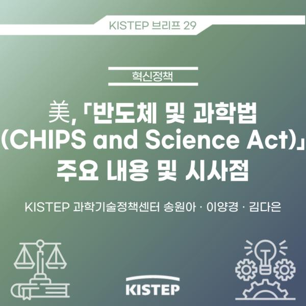 [KISTEP 브리프] 美,「반도체 및 과학법 (CHIPS and Science Act)」 주요 내용 및 시사점