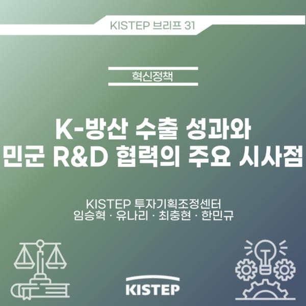 K-방산 수출 성과와 민군 R&D 협력의 주요 시사점