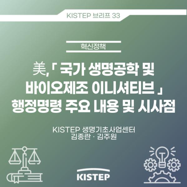 [KISTEP 브리프] 美,「국가 생명공학 및 바이오제조 이니셔티브」 행정명령 주요 내용 및 시사점