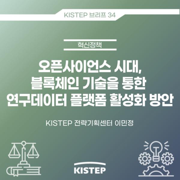 [KISTEP 브리프] 오픈사이언스 시대, 블록체인 기술을 통한 연구데이터 플랫폼 활성화 방안