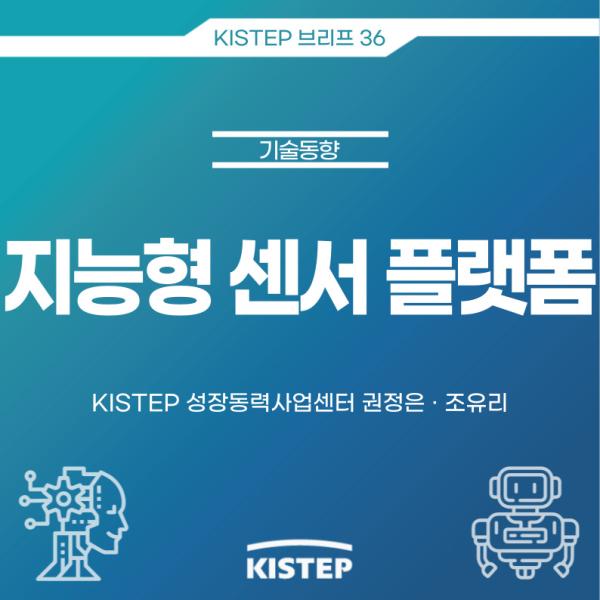 [KISTEP 브리프] 지능형 센서 플랫폼