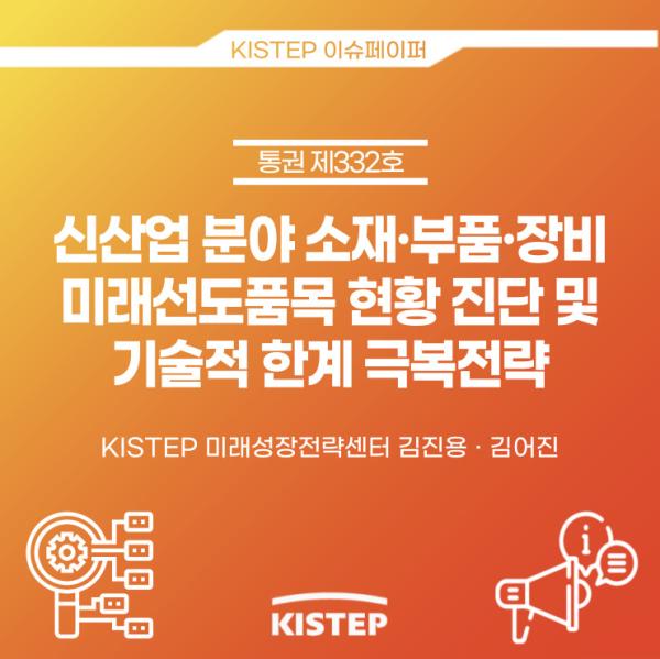 [2022-12] 신산업 분야 소재·부품·장비 미래선도품목 현황 진단 및 기술적 한계 극복전략