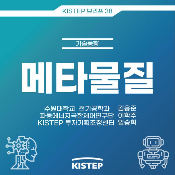 [KISTEP 브리프] 메타물질