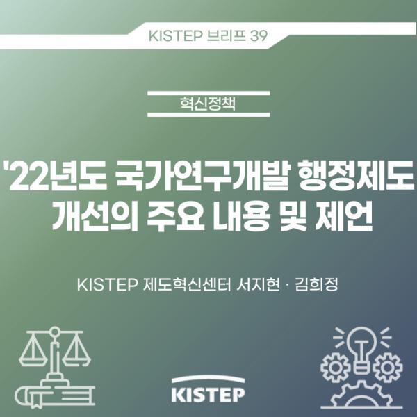 '22년도 국가연구개발 행정제도 개선의 주요 내용 및 제언