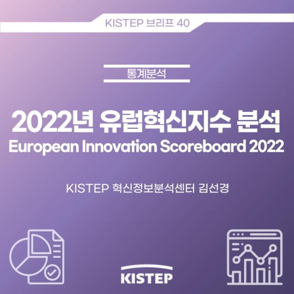 2022년 유럽혁신지수 분석