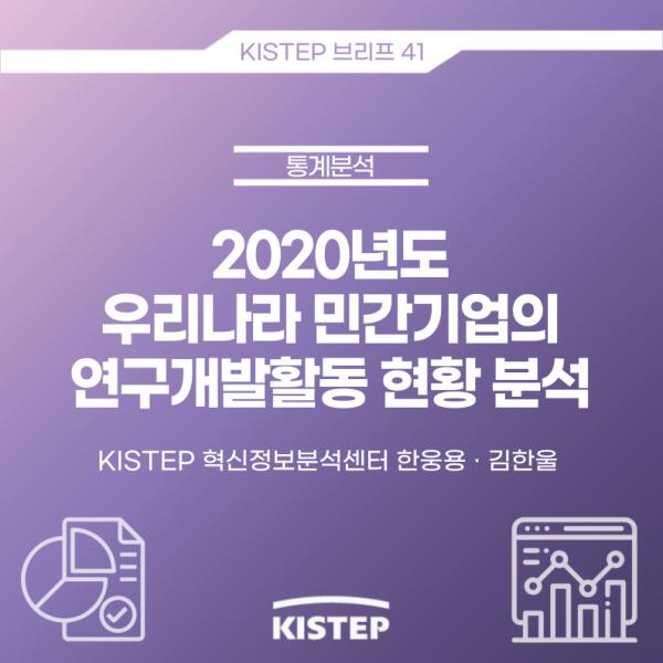 [KISTEP 브리프] 2020년도 우리나라 민간기업의 연구개발활동 현황 분석