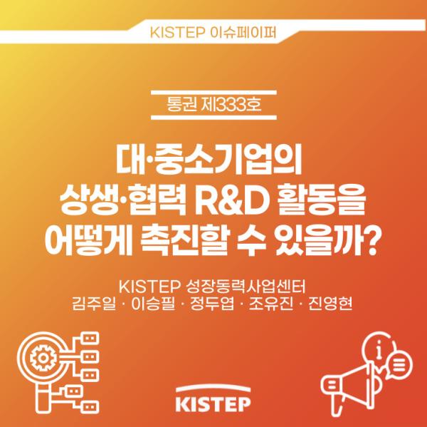 대·중소기업의 상생·협력 R&D 활동을 어떻게 촉진할 수 있을까?