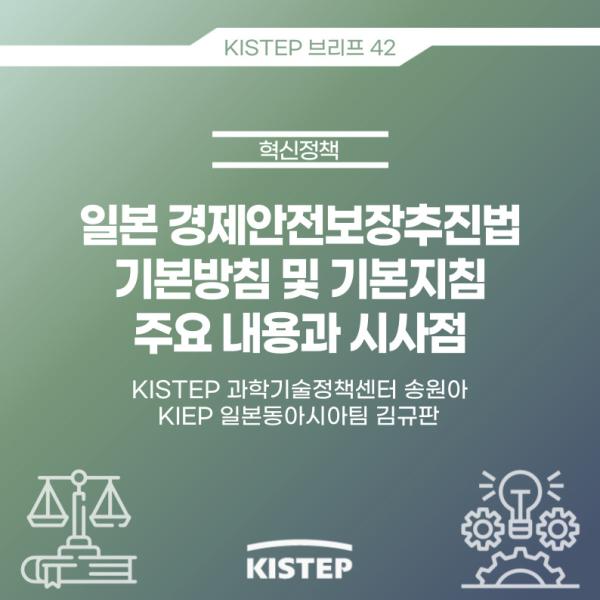 [KISTEP 브리프] 일본 경제안전보장추진법 기본방침 및 기본지침 주요 내용과 시사점