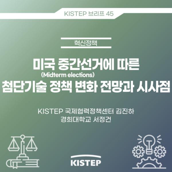 [KISTEP 브리프] 미국 중간선거(Midterm elections)에 따른 첨단기술 정책 변화 전망과 시사점